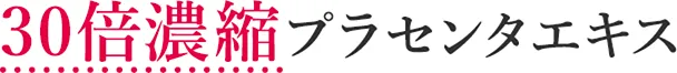 30倍濃縮プラセンタエキス