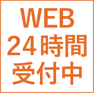 web24時間受付