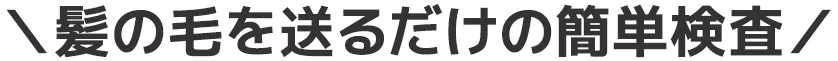 髪を送るだけの簡単検査