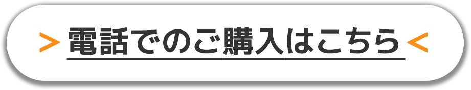 電話でのご購入はこちら