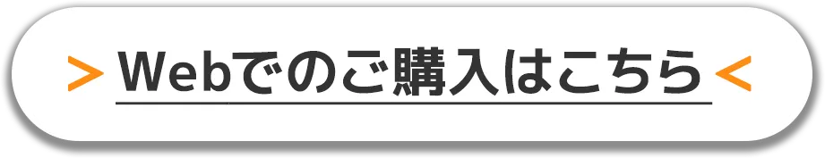 Webでのご購入はこちら