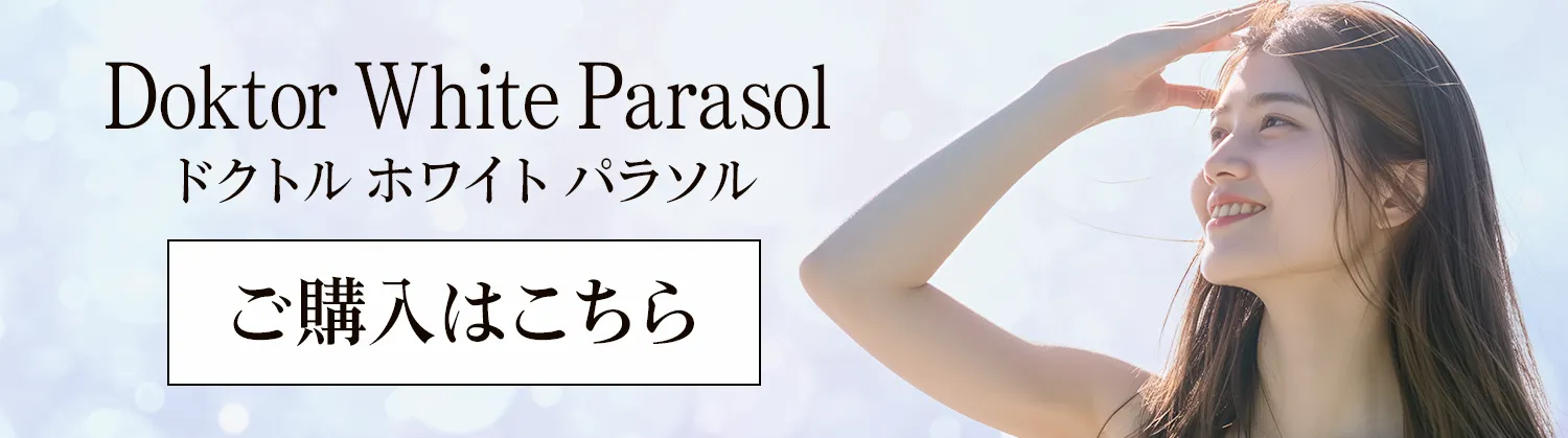 Doktor White Parasol ドクトルホワイトパラソル ご購入はこちら